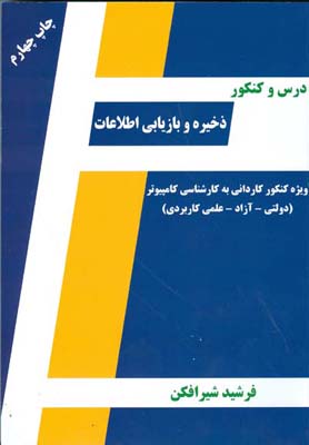 درس‌ و ک‍ن‍ک‍ور ذخ‍ی‍ره‌ و ب‍ازی‍اب‍ی‌ اطلاع‍ات‌ (مرجع کامل ویژه کنکورهای دولتی- آزاد-علمی کاربردی) ویژه داوطلبان کنکور کاردانی به کارشناسی کامپیوتر ...